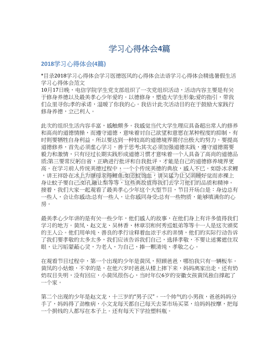 学习心得体会4篇Word格式.docx_第1页