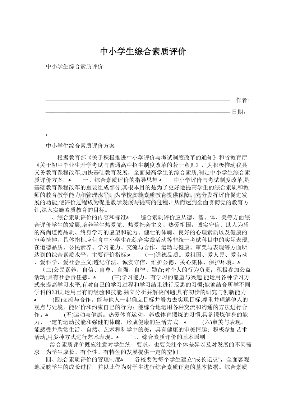 中小学生综合素质评价Word格式.docx