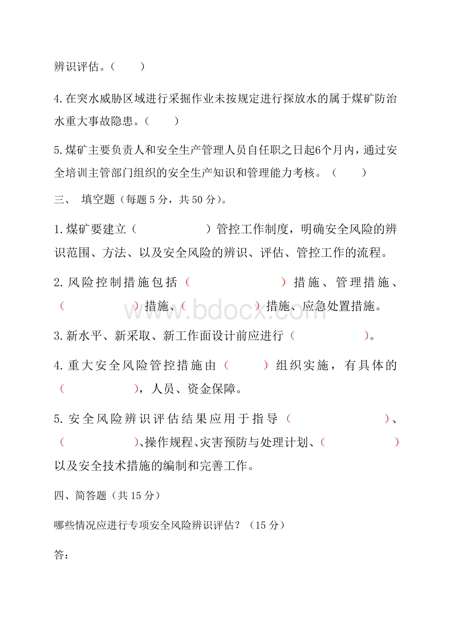 2.风险评估培训考试卷答案Word文件下载.docx_第2页