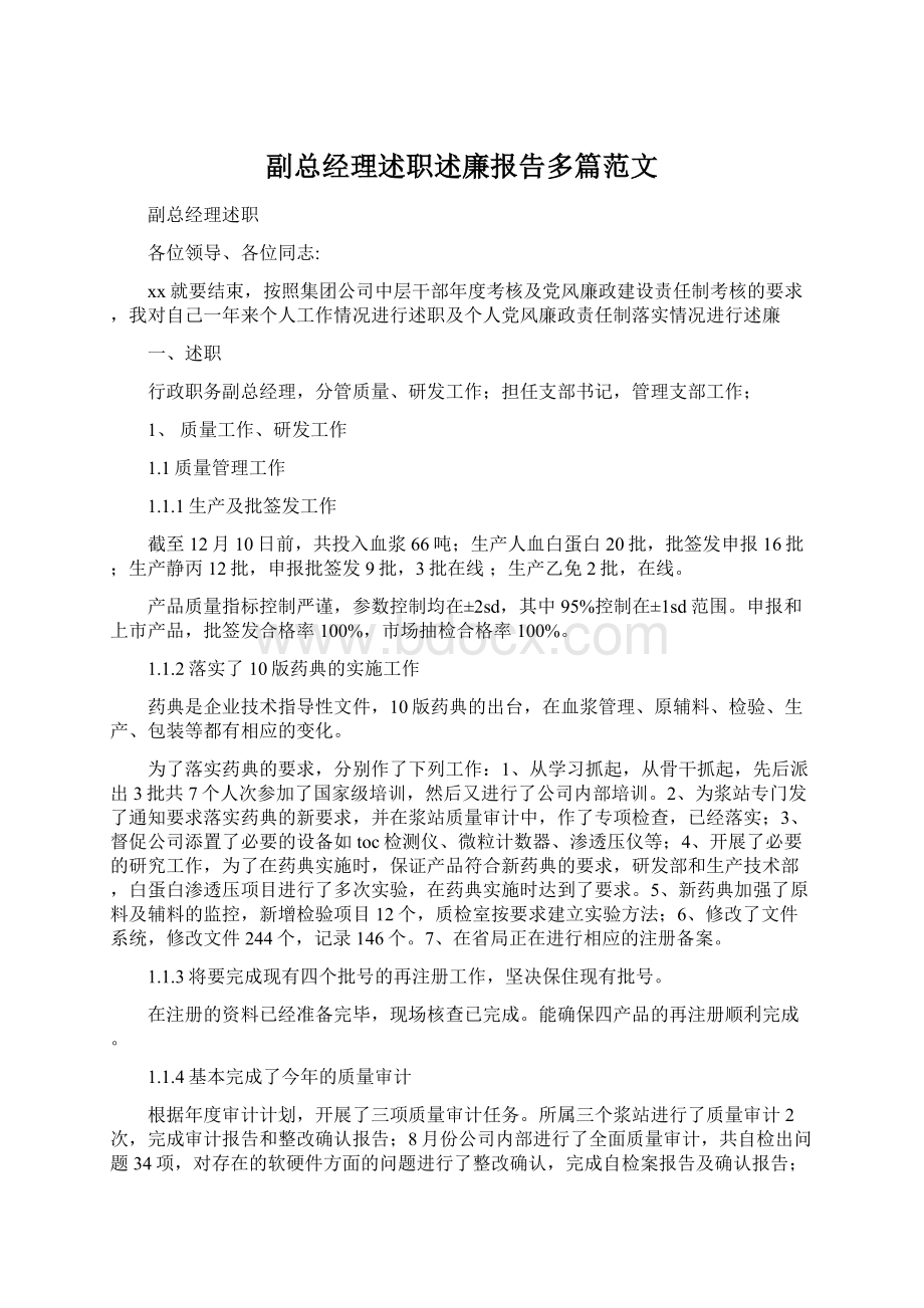 副总经理述职述廉报告多篇范文.docx