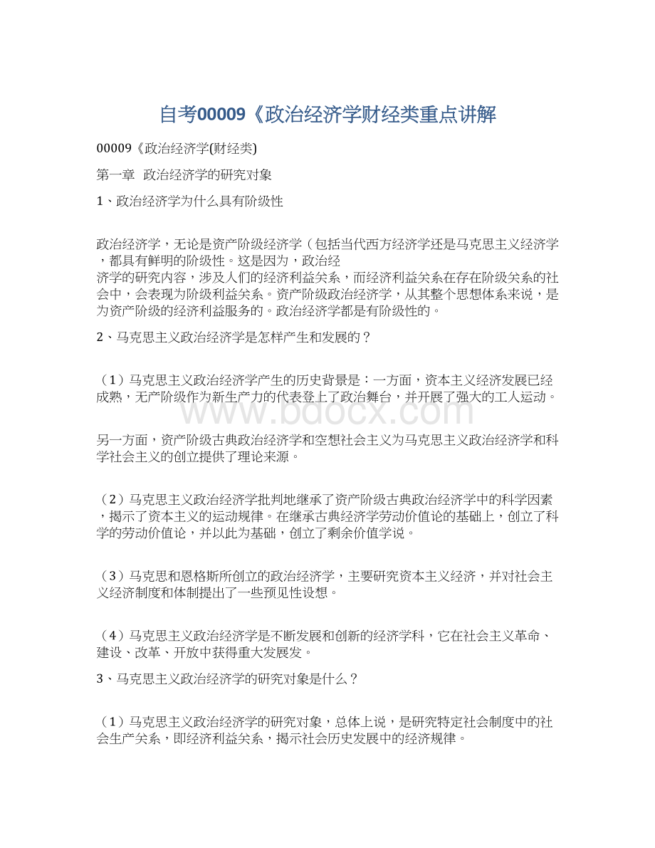 自考00009《政治经济学财经类重点讲解文档格式.docx_第1页