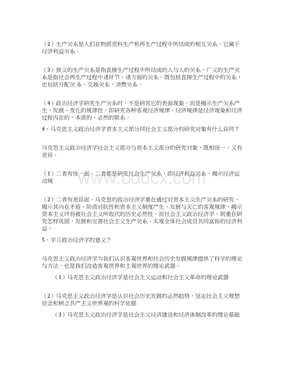 自考00009《政治经济学财经类重点讲解文档格式.docx_第2页