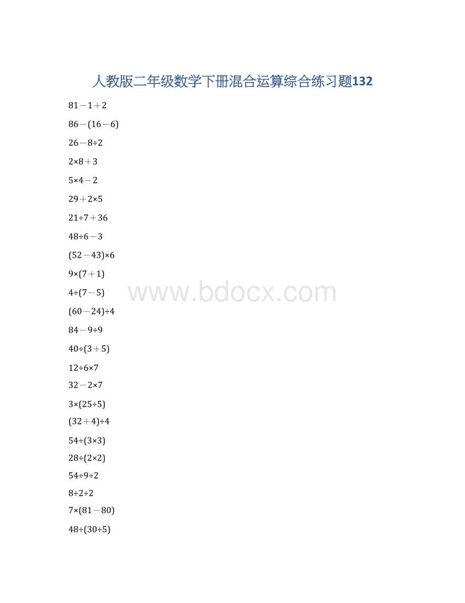 人教版二年级数学下册混合运算综合练习题132Word文件下载.docx_第1页