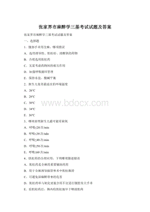 张家界市麻醉学三基考试试题及答案.docx