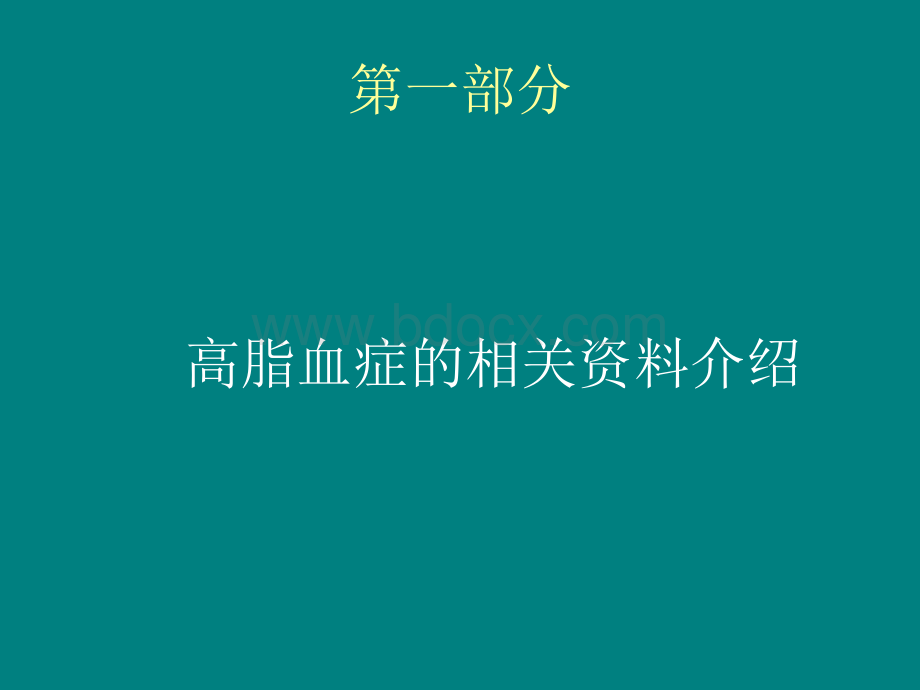 高脂血症的中医治疗_精品文档.ppt_第3页