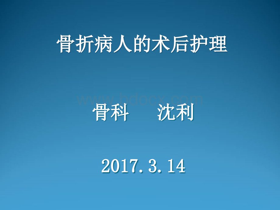 骨折病人的术后护理_精品文档PPT文件格式下载.ppt_第1页