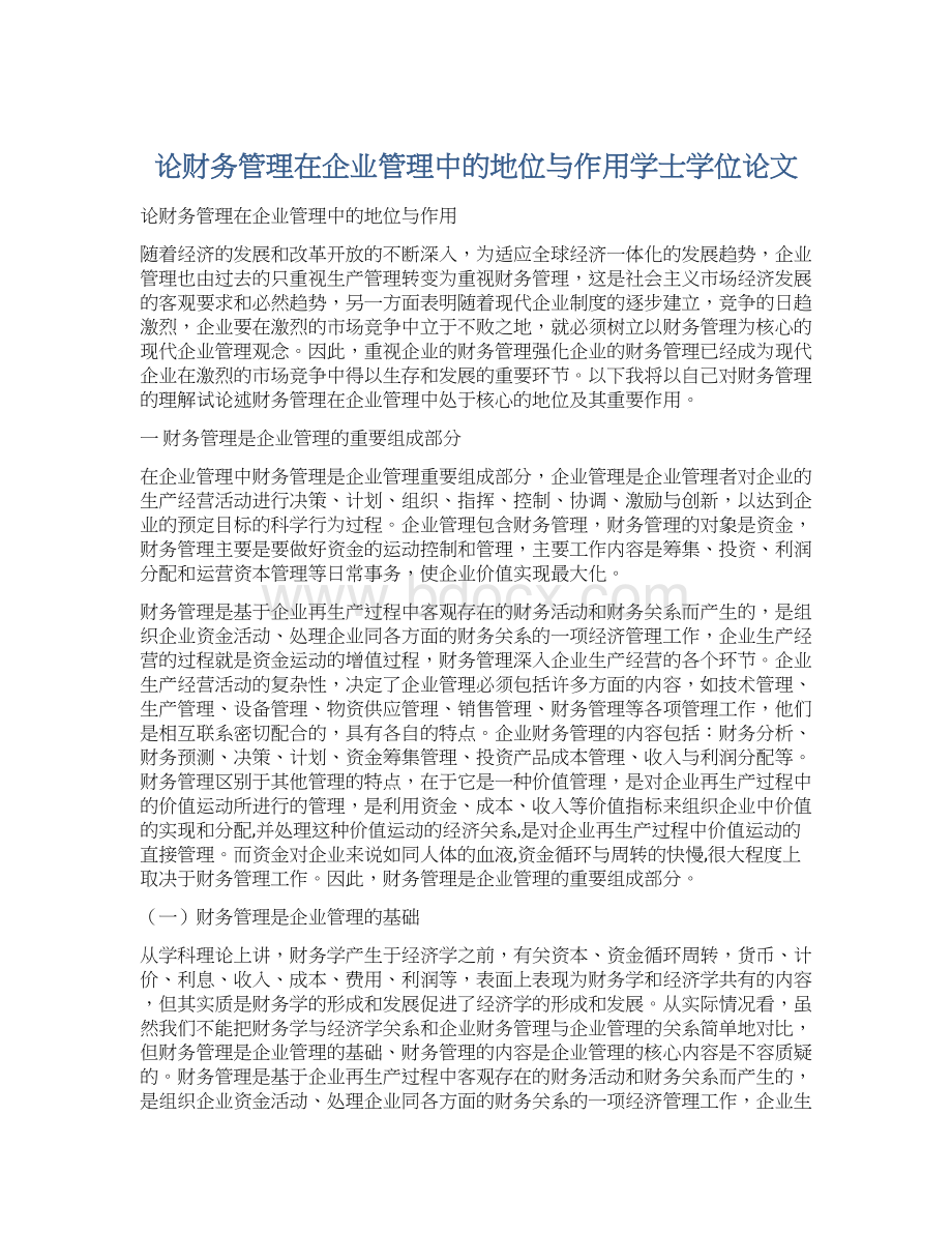 论财务管理在企业管理中的地位与作用学士学位论文.docx