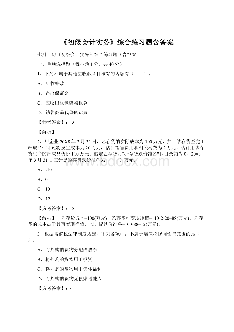 《初级会计实务》综合练习题含答案文档格式.docx