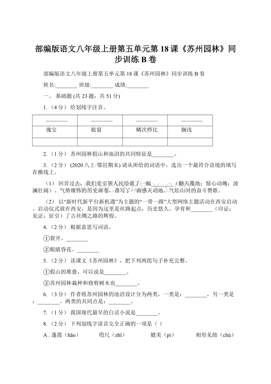 部编版语文八年级上册第五单元第18课《苏州园林》同步训练B卷Word文件下载.docx