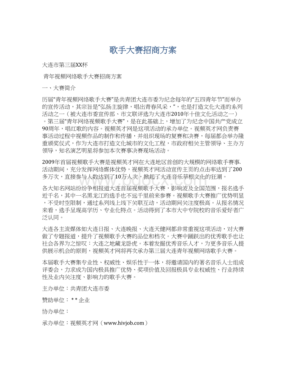 歌手大赛招商方案Word文档格式.docx