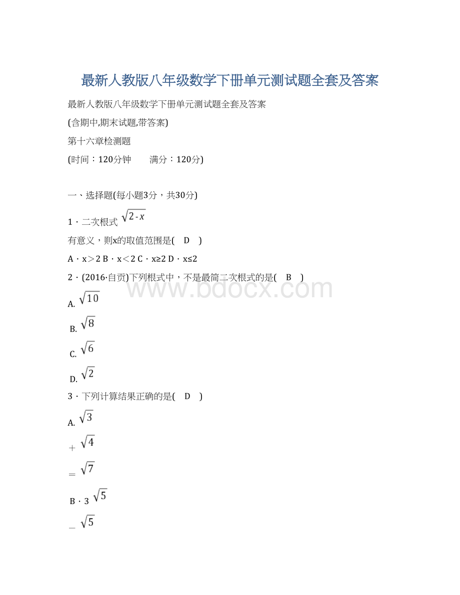 最新人教版八年级数学下册单元测试题全套及答案Word格式.docx_第1页