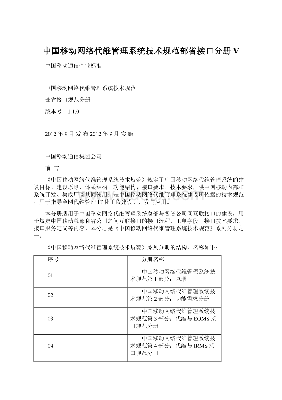 中国移动网络代维管理系统技术规范部省接口分册V.docx_第1页
