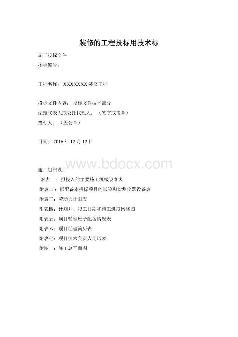 装修的工程投标用技术标文档格式.docx_第1页