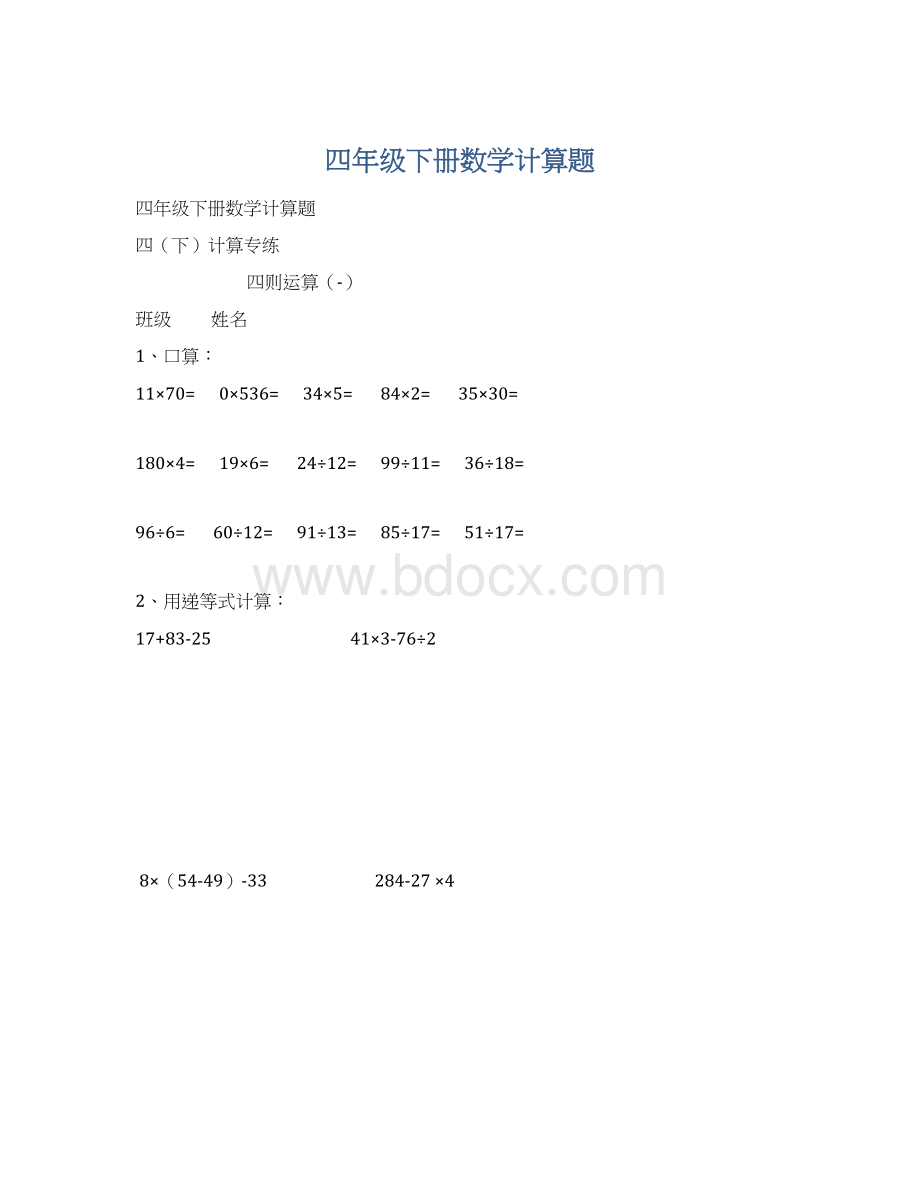 四年级下册数学计算题.docx