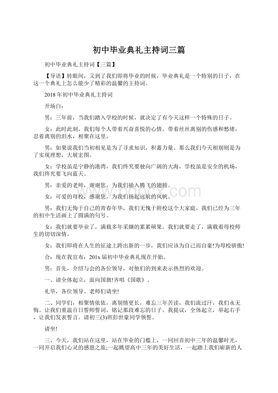 初中毕业典礼主持词三篇Word格式文档下载.docx_第1页