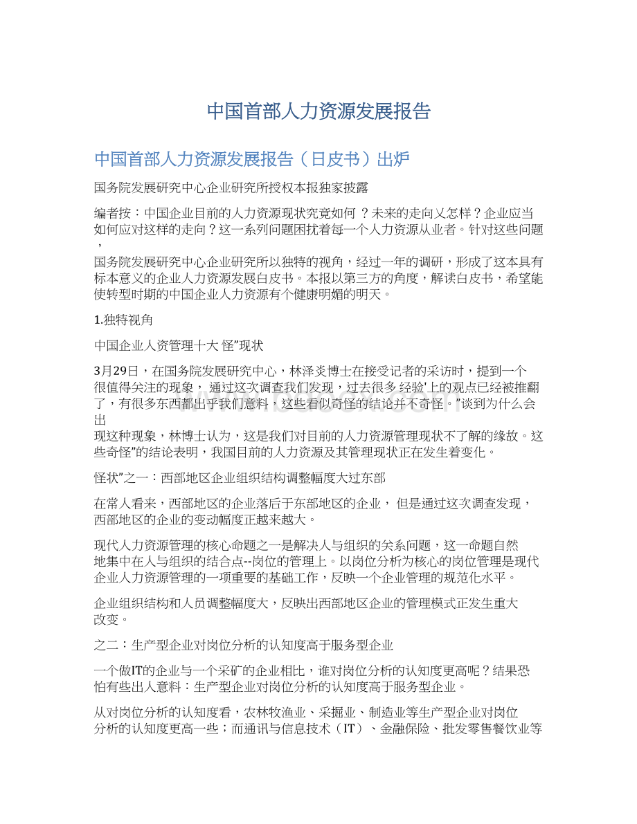 中国首部人力资源发展报告.docx