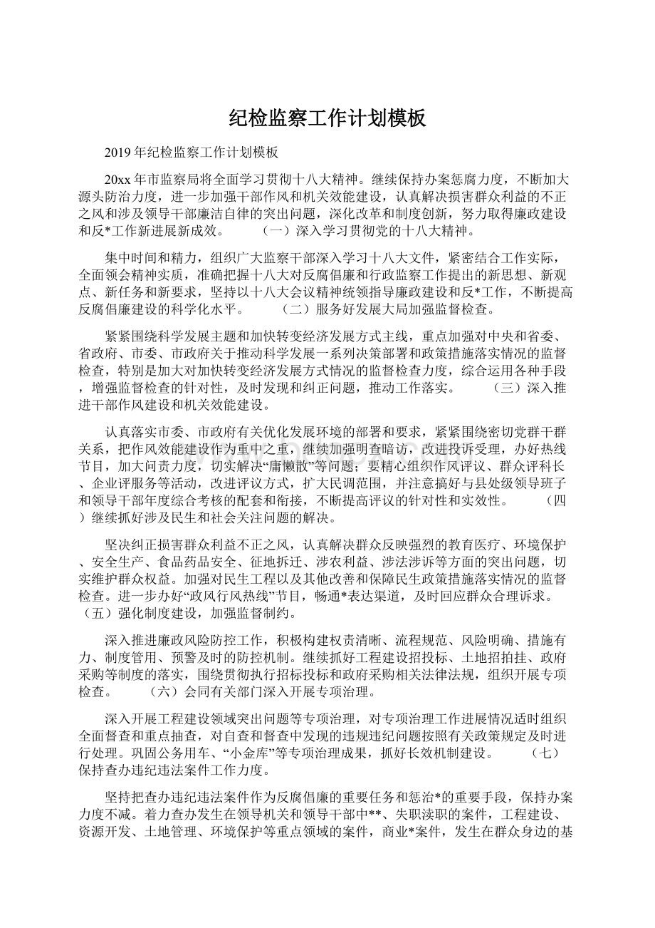 纪检监察工作计划模板Word文档格式.docx_第1页