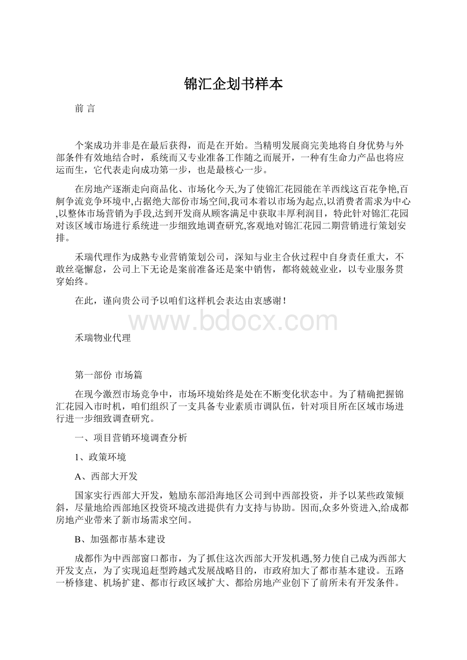 锦汇企划书样本Word文件下载.docx_第1页