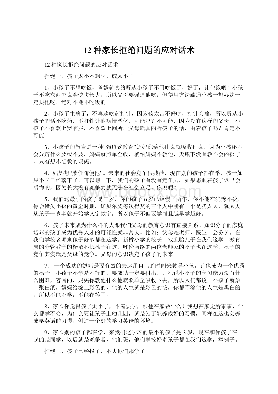 12种家长拒绝问题的应对话术文档格式.docx