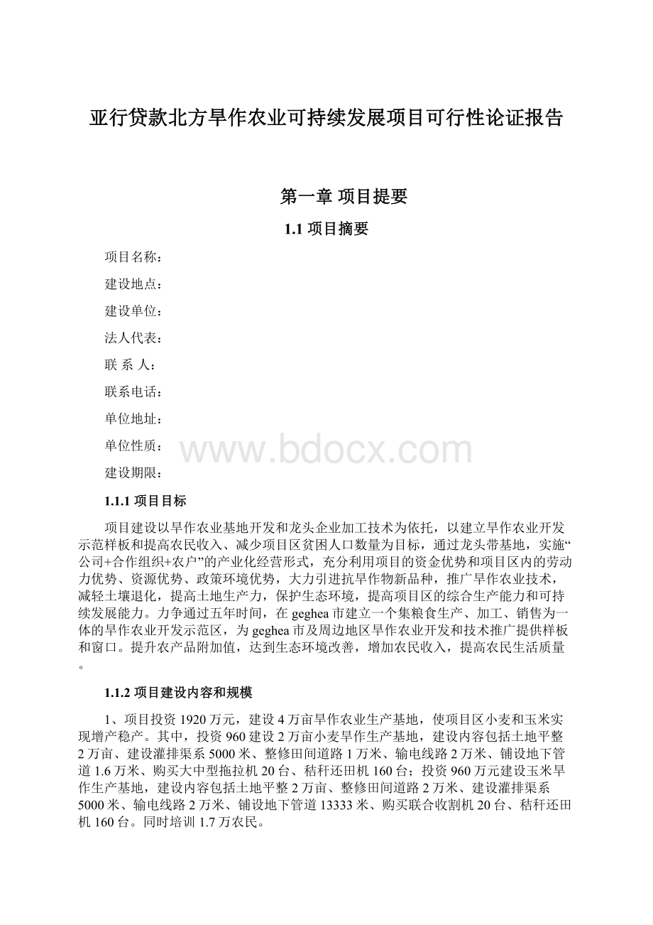 亚行贷款北方旱作农业可持续发展项目可行性论证报告.docx_第1页