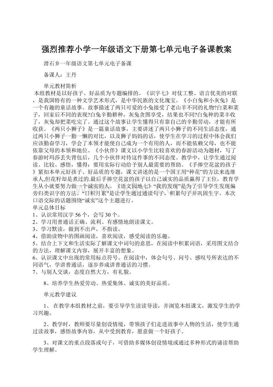 强烈推荐小学一年级语文下册第七单元电子备课教案Word下载.docx