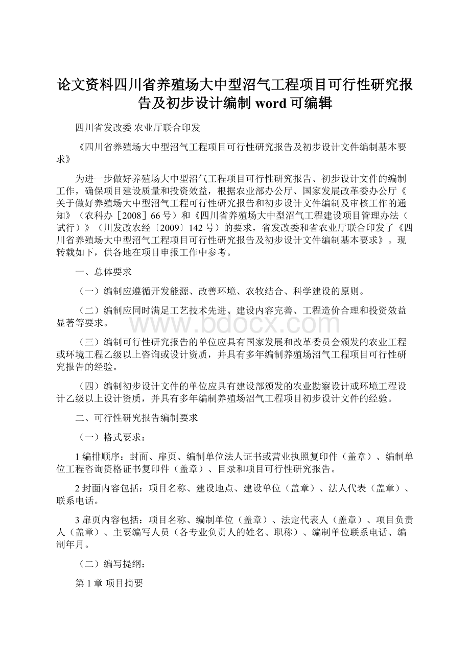 论文资料四川省养殖场大中型沼气工程项目可行性研究报告及初步设计编制word可编辑Word文档格式.docx_第1页