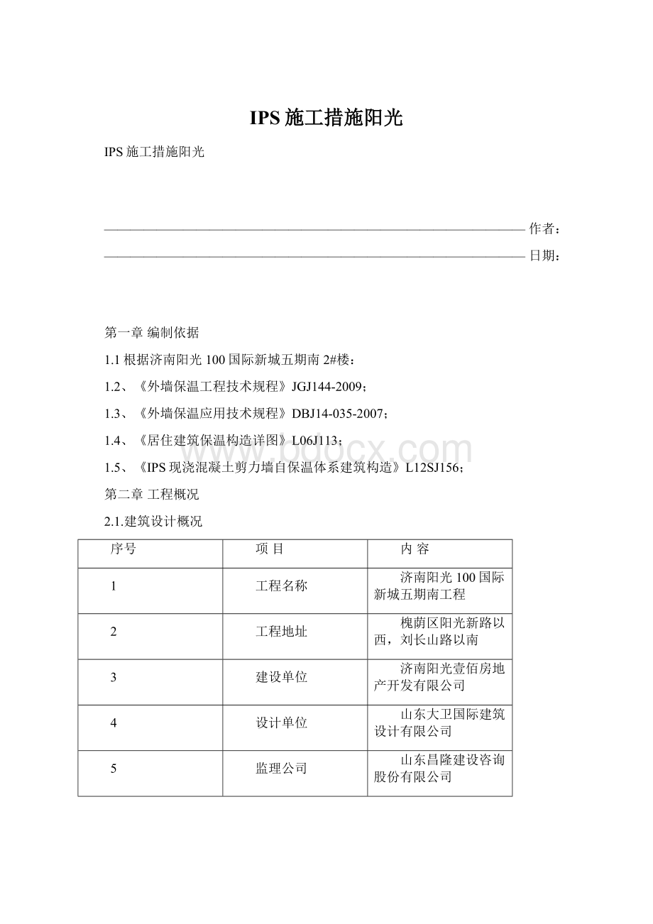 IPS施工措施阳光.docx