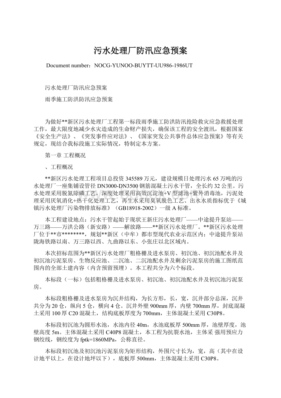 污水处理厂防汛应急预案Word文档格式.docx_第1页