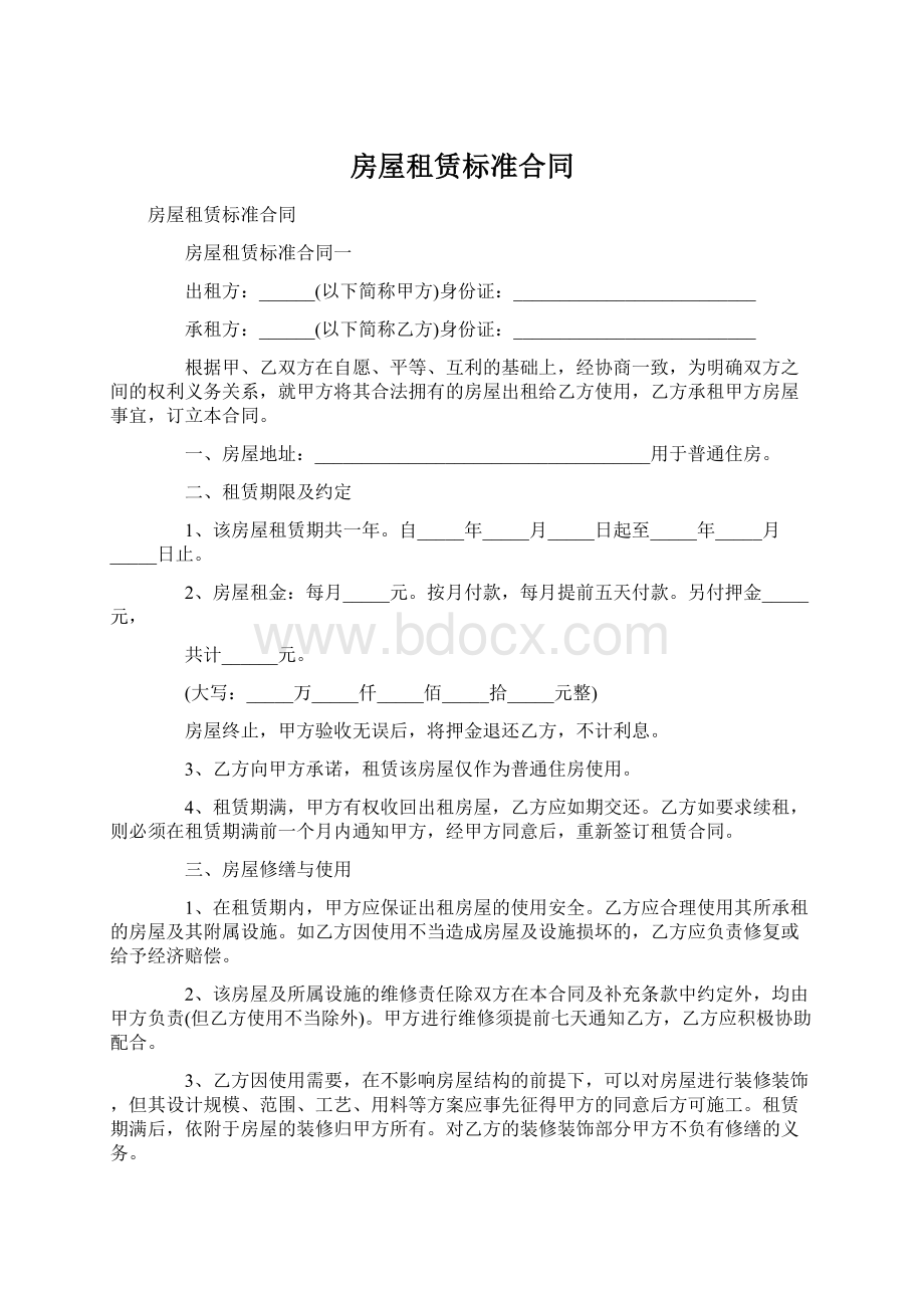 房屋租赁标准合同Word格式.docx