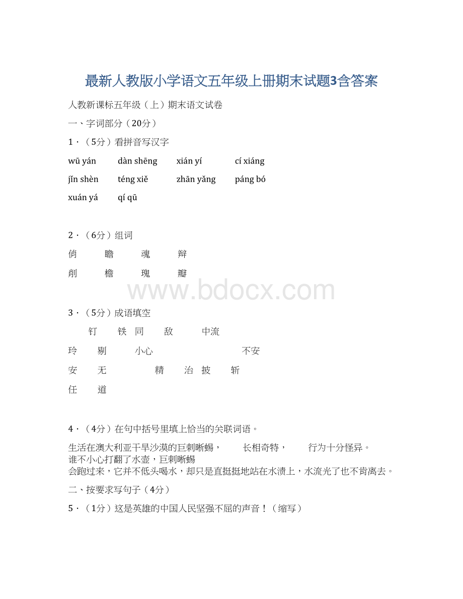 最新人教版小学语文五年级上册期末试题3含答案.docx_第1页