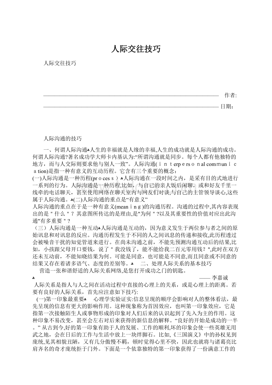 人际交往技巧Word文档下载推荐.docx