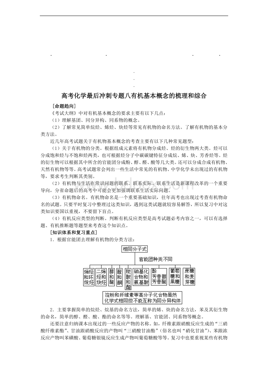 高考化学高考化学最后冲刺专题八有机基本概念的梳理和综合Word文档格式.doc