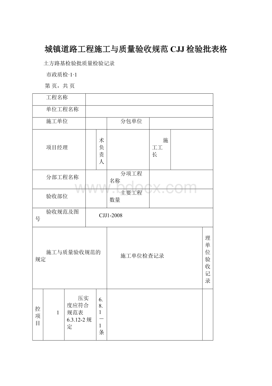 城镇道路工程施工与质量验收规范CJJ检验批表格.docx