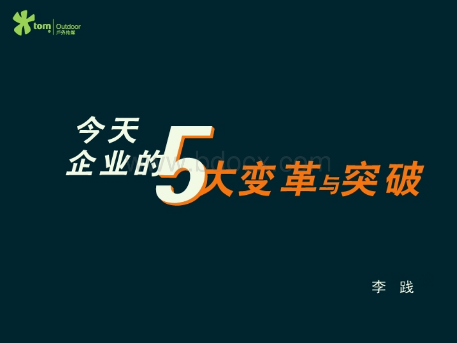 今天企业的五大变革与突破.ppt_第1页