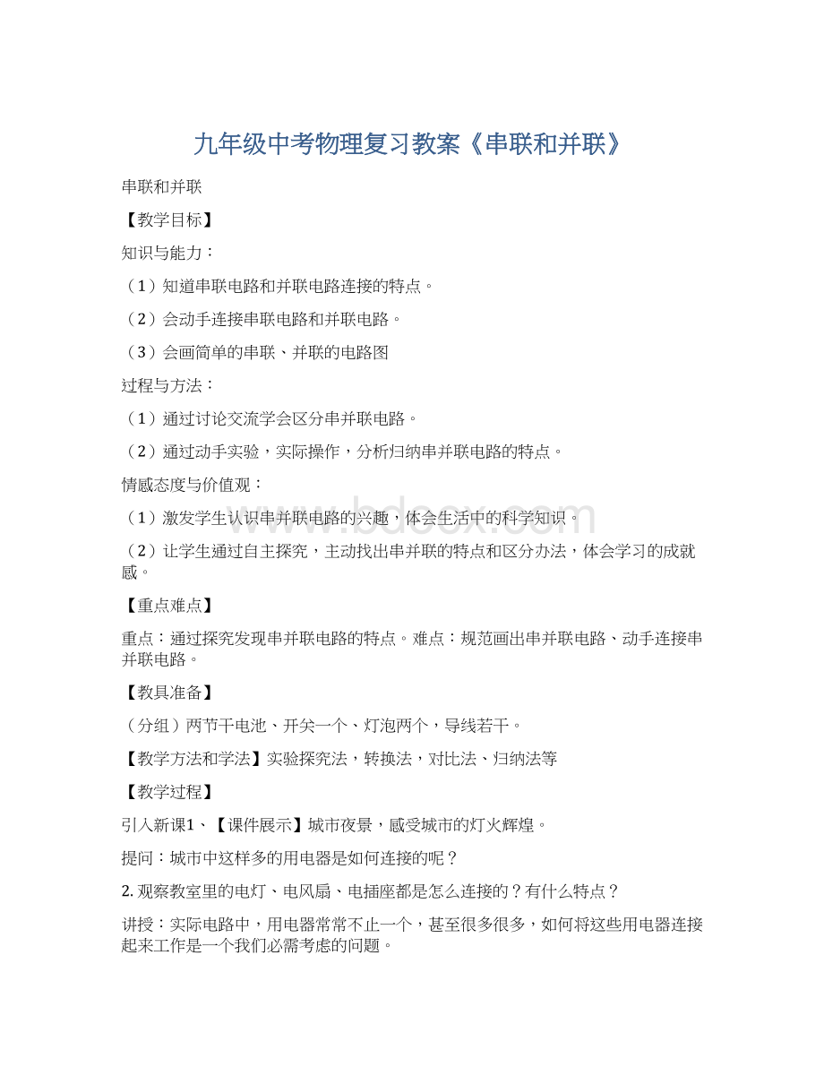 九年级中考物理复习教案《串联和并联》.docx_第1页