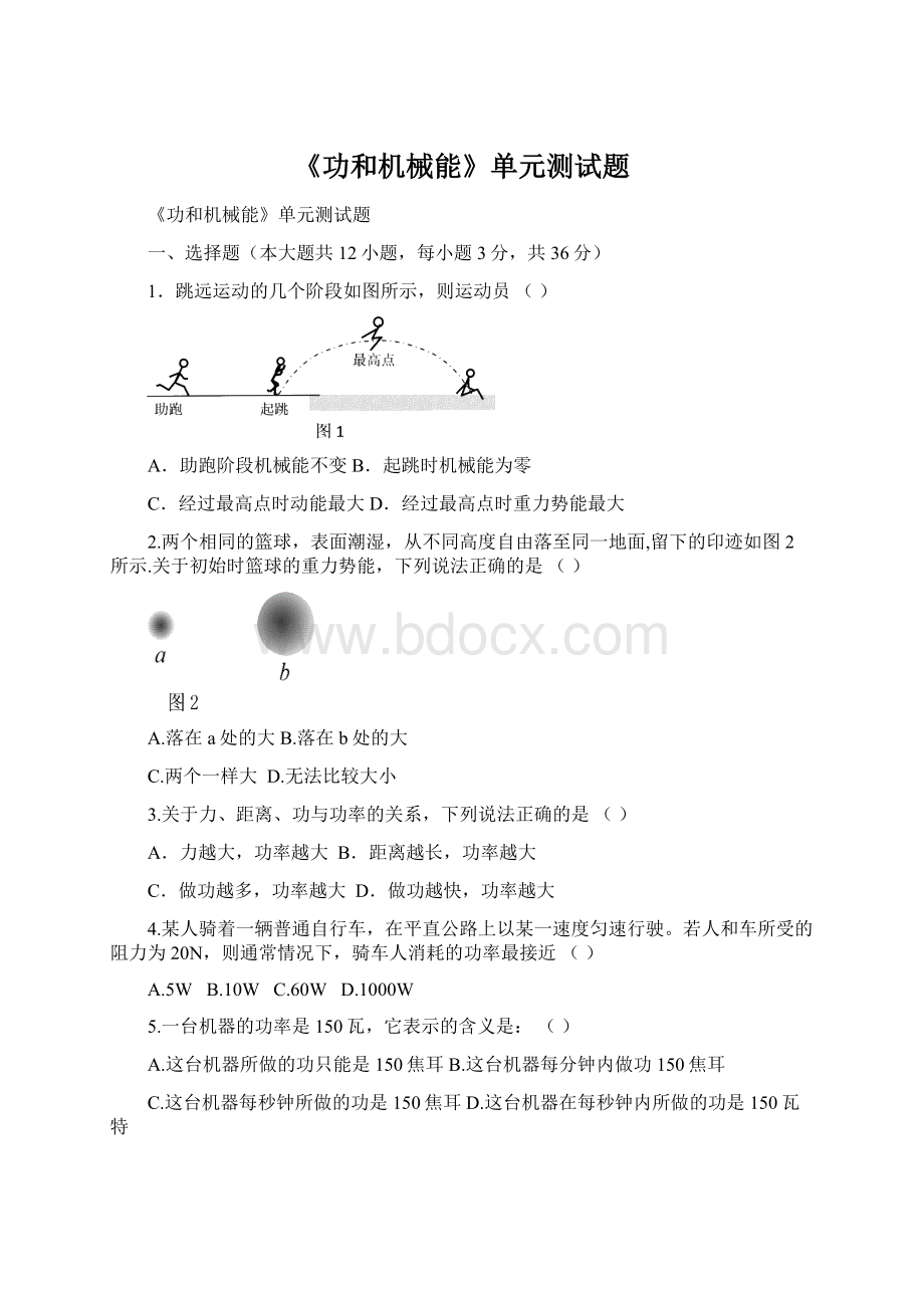 《功和机械能》单元测试题Word文件下载.docx_第1页