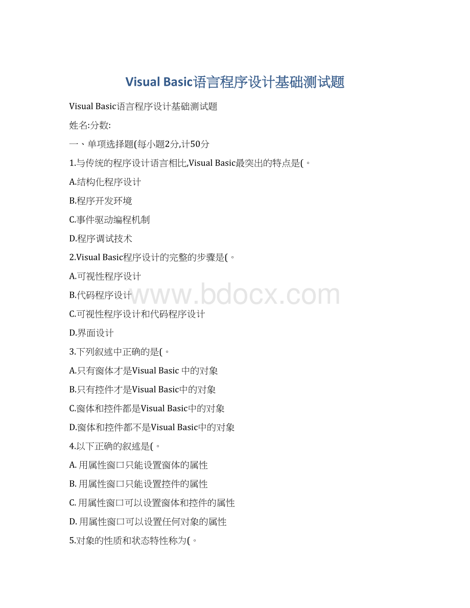 Visual Basic语言程序设计基础测试题Word文档格式.docx_第1页