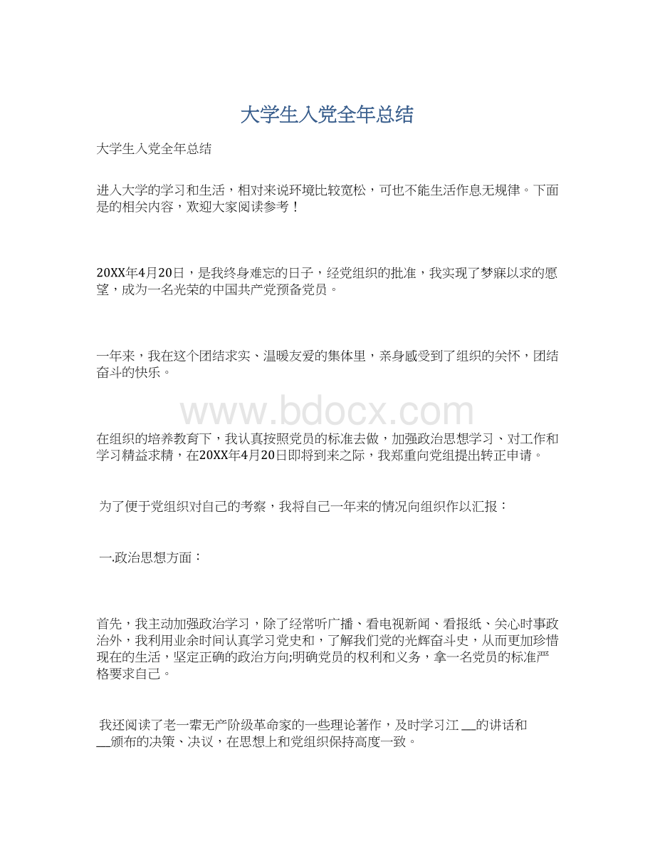 大学生入党全年总结Word文件下载.docx