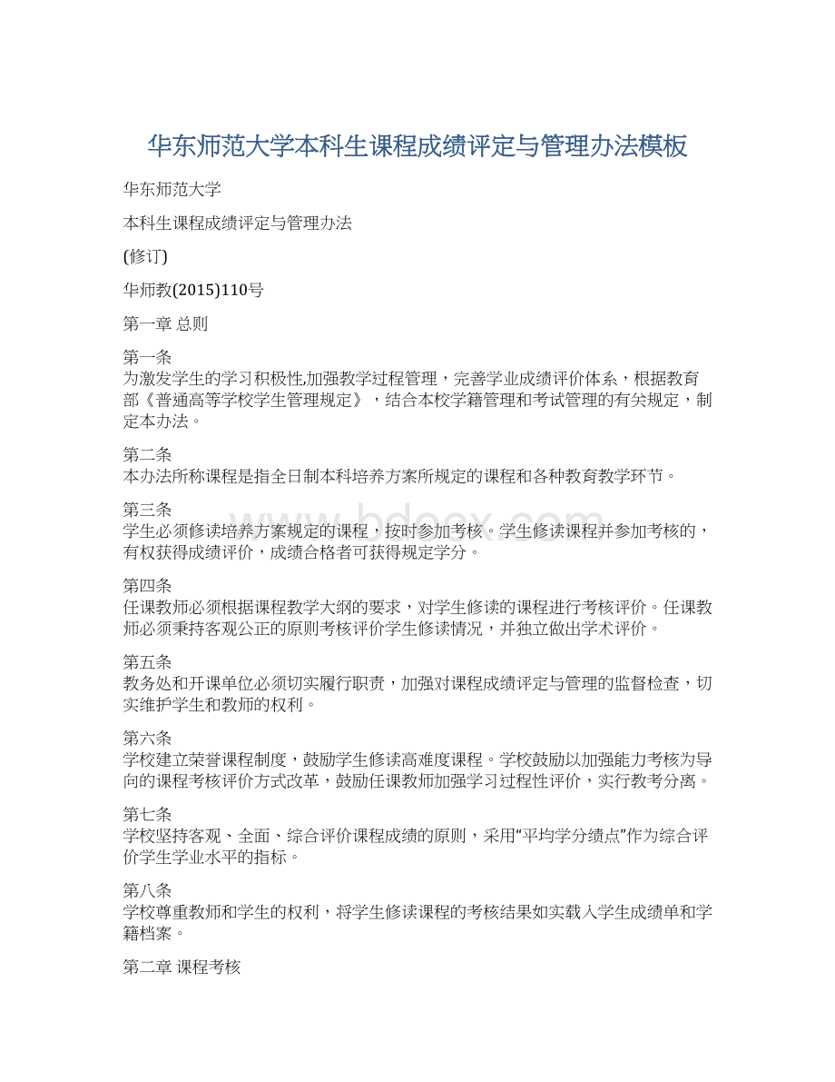 华东师范大学本科生课程成绩评定与管理办法模板.docx