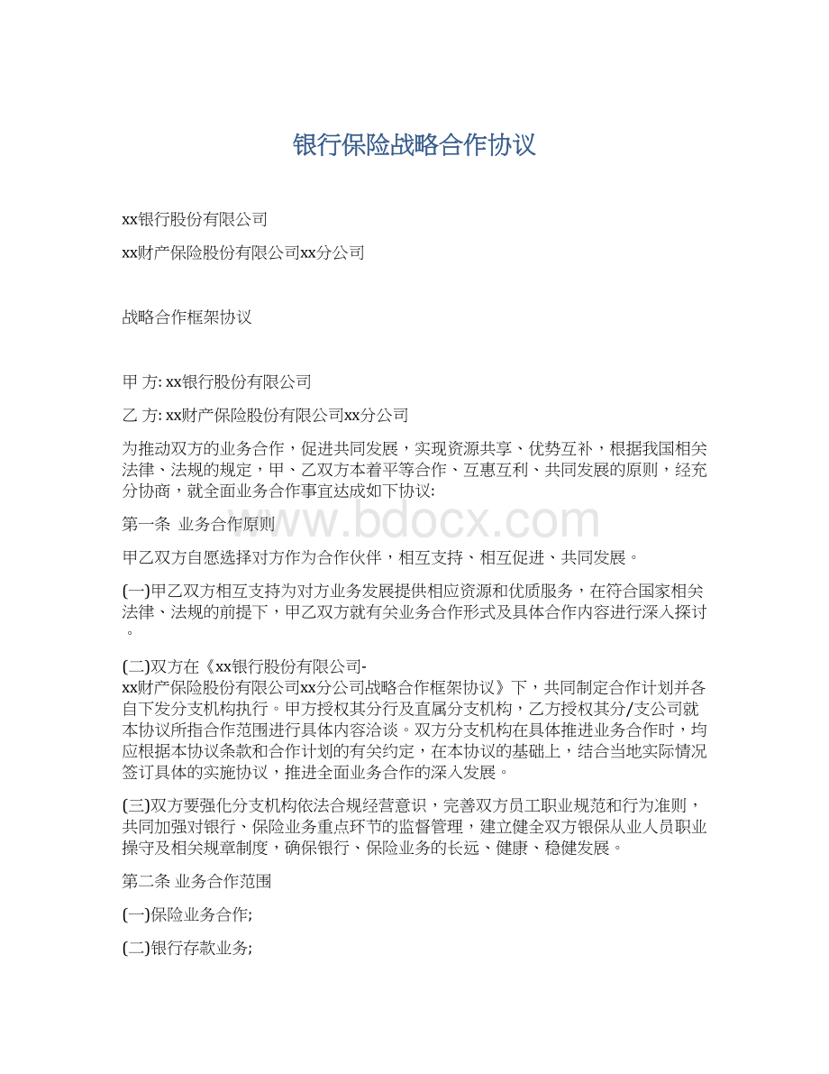 银行保险战略合作协议Word文档下载推荐.docx