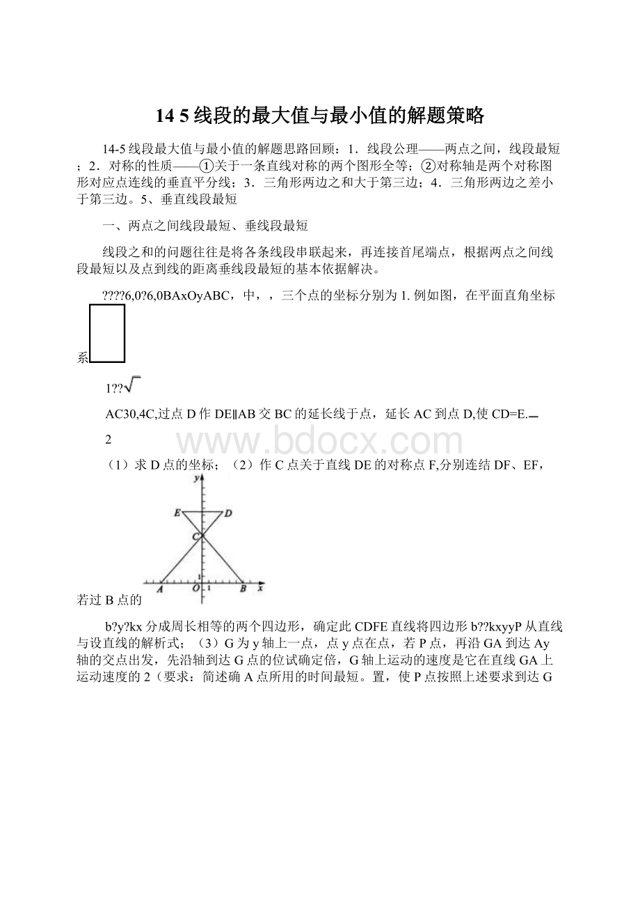 14 5线段的最大值与最小值的解题策略.docx