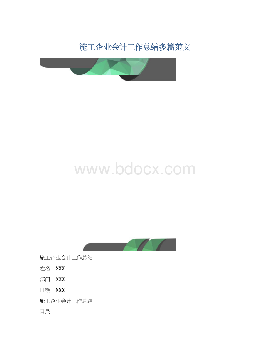 施工企业会计工作总结多篇范文.docx_第1页