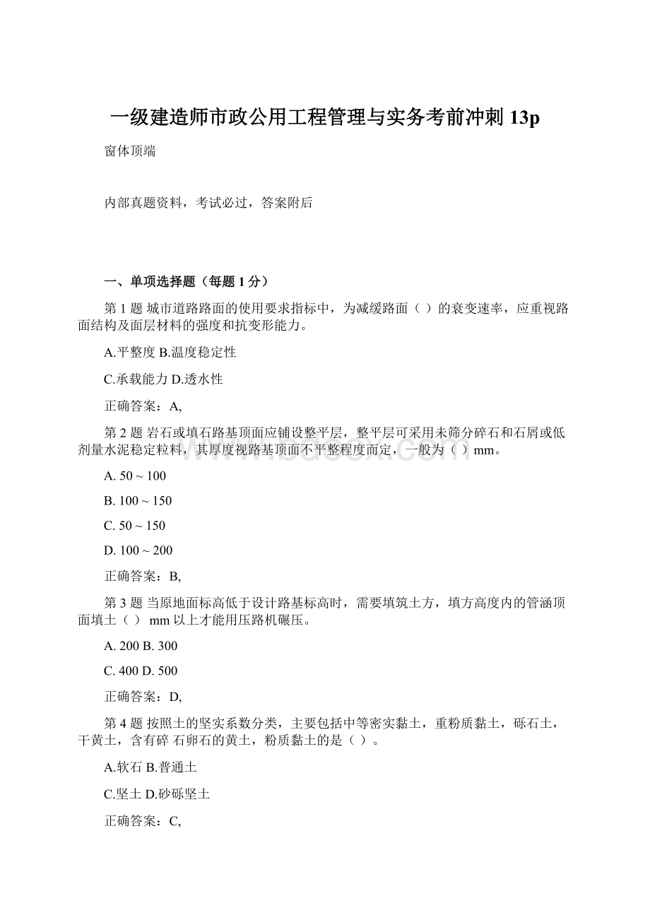 一级建造师市政公用工程管理与实务考前冲刺13p文档格式.docx_第1页