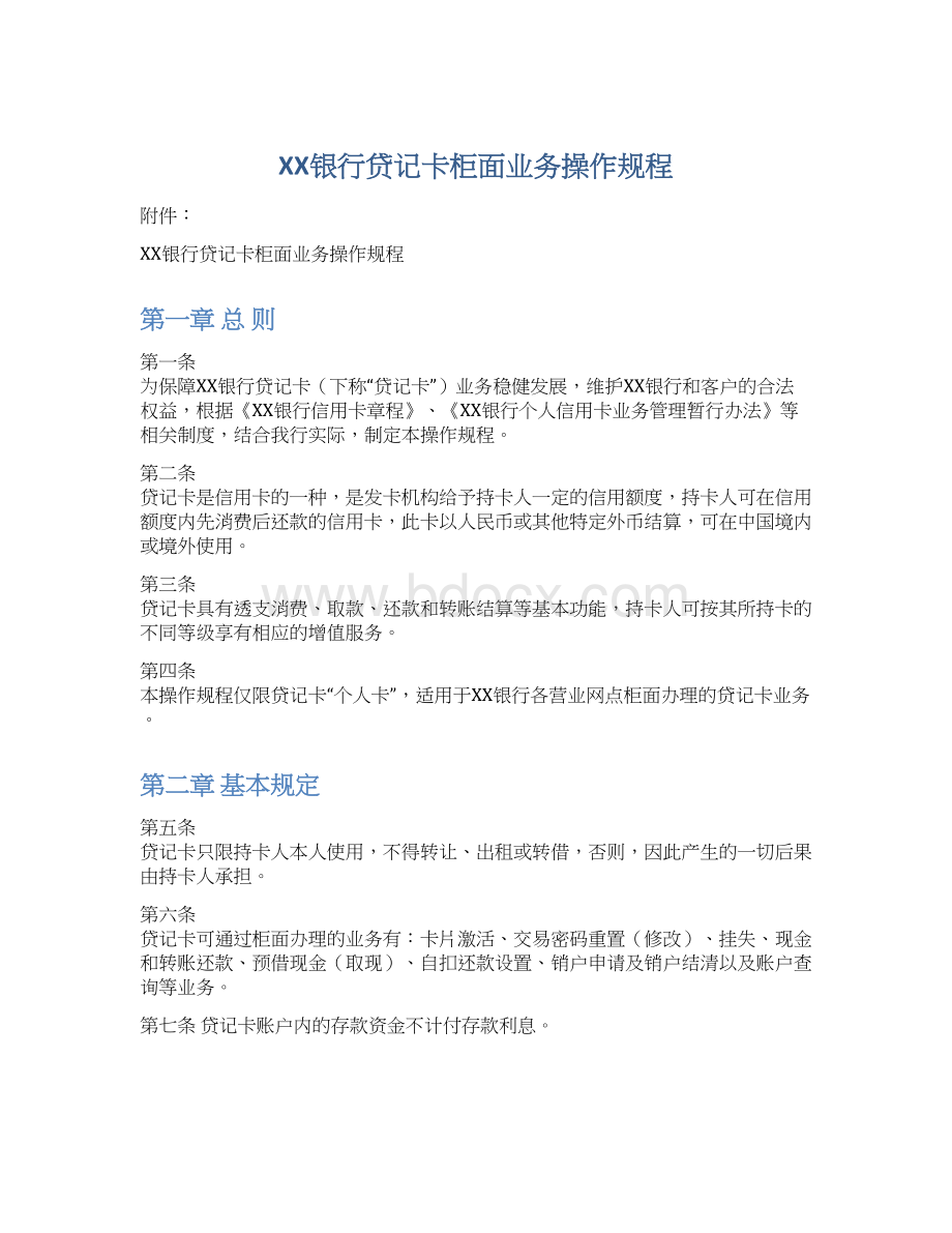 XX银行贷记卡柜面业务操作规程Word文档格式.docx