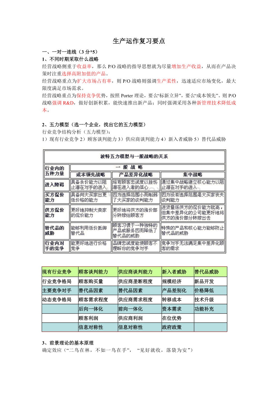 生产运作复习整理1Word文档下载推荐.doc_第1页