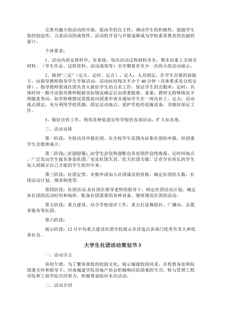 大学生社团活动策划书4篇Word下载.docx_第3页