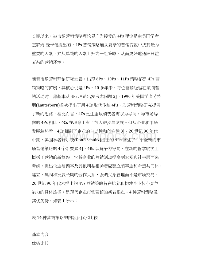 市场营销策略全解Word格式.docx_第2页