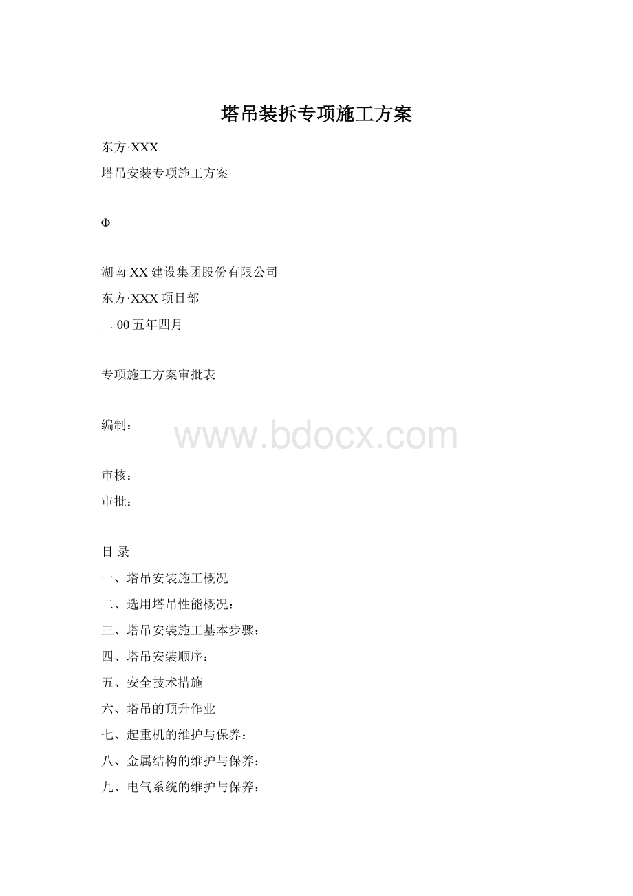 塔吊装拆专项施工方案.docx_第1页