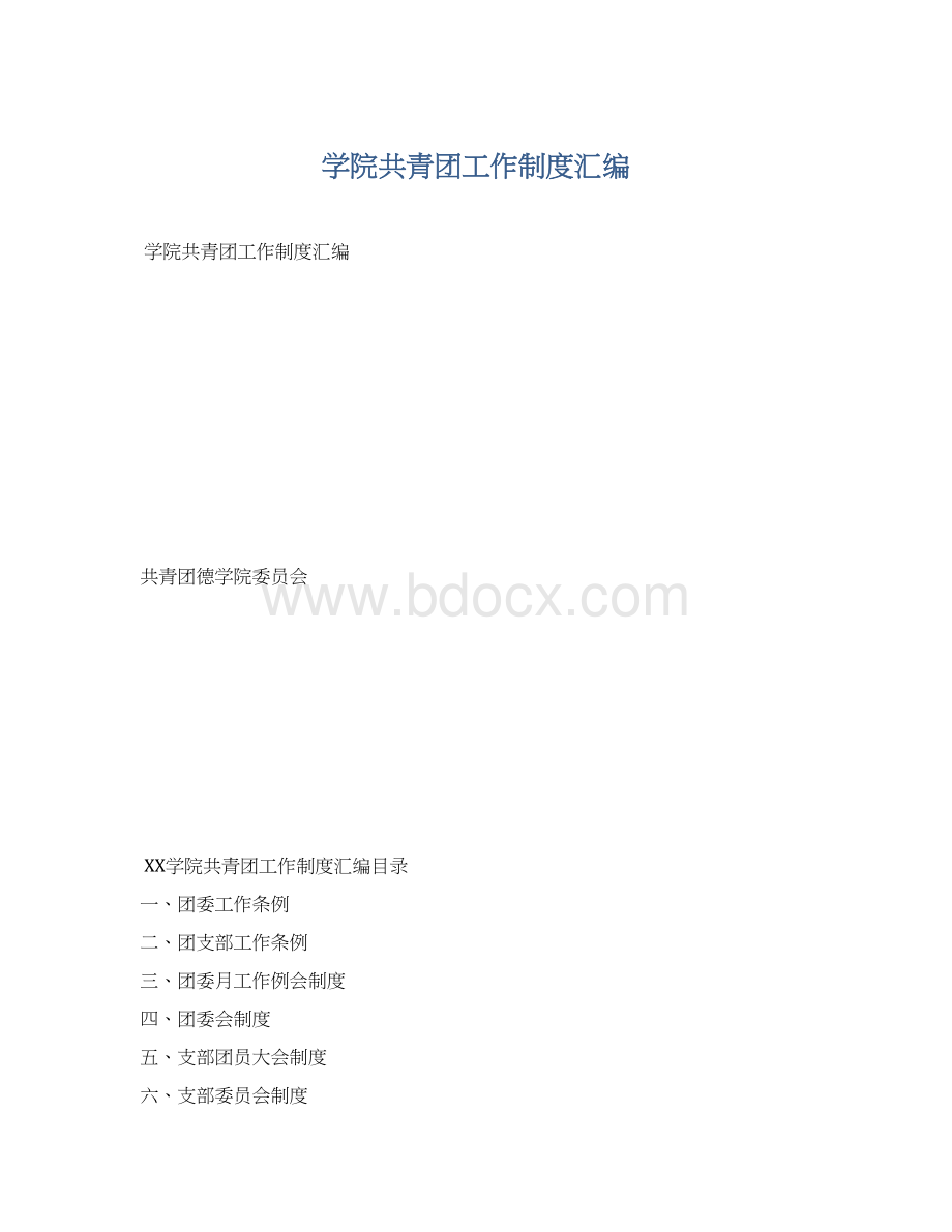 学院共青团工作制度汇编Word文档格式.docx_第1页