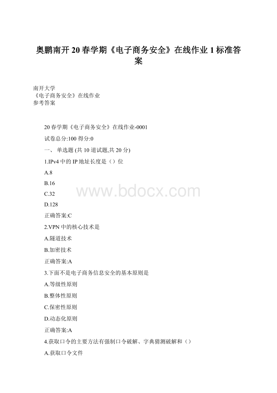 奥鹏南开20春学期《电子商务安全》在线作业1标准答案文档格式.docx_第1页